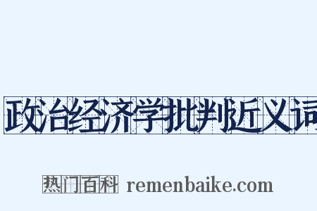 政治经济学批判近义词是什么意思的图片